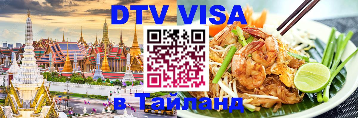 DTV (ДТВ) visa Таиланд 